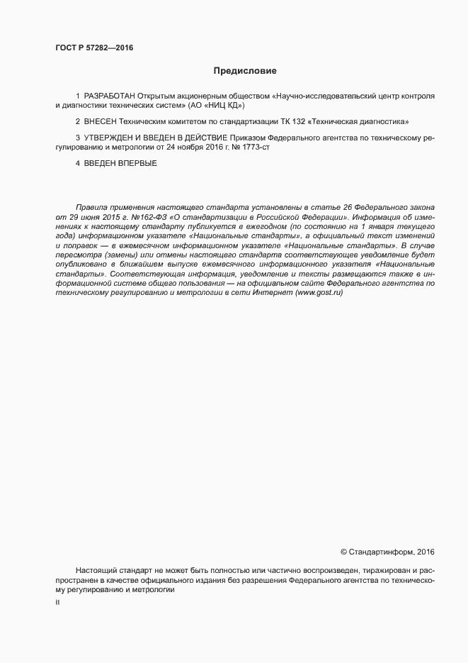 Страница 2 ГОСТ Р 57282-2016