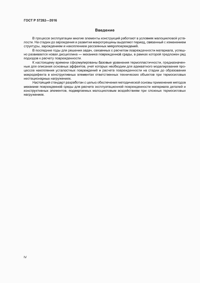 Страница 4 ГОСТ Р 57282-2016