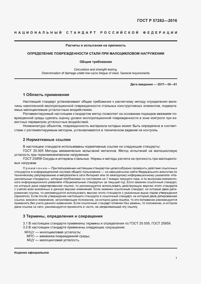 Страница 5 ГОСТ Р 57282-2016