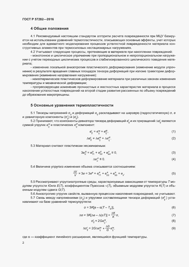 Страница 6 ГОСТ Р 57282-2016