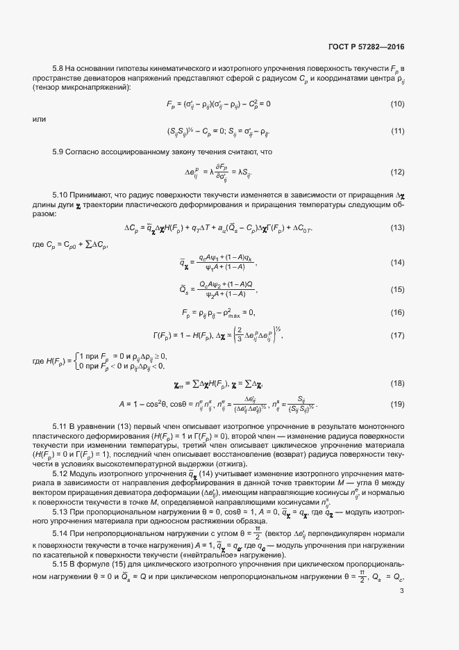 Страница 7 ГОСТ Р 57282-2016