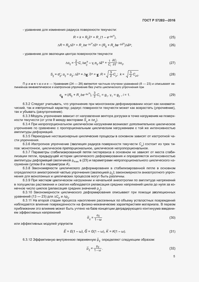 Страница 9 ГОСТ Р 57282-2016