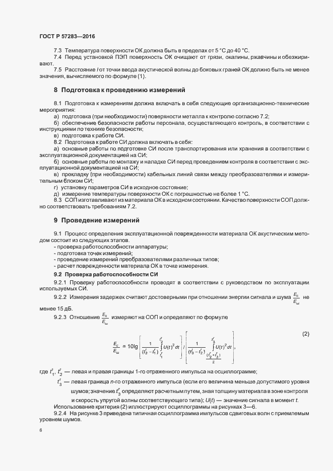Страница 10 ГОСТ Р 57283-2016