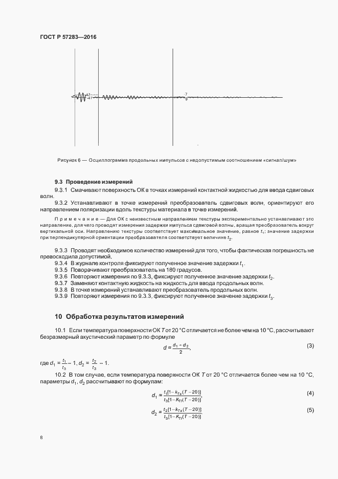 Страница 12 ГОСТ Р 57283-2016