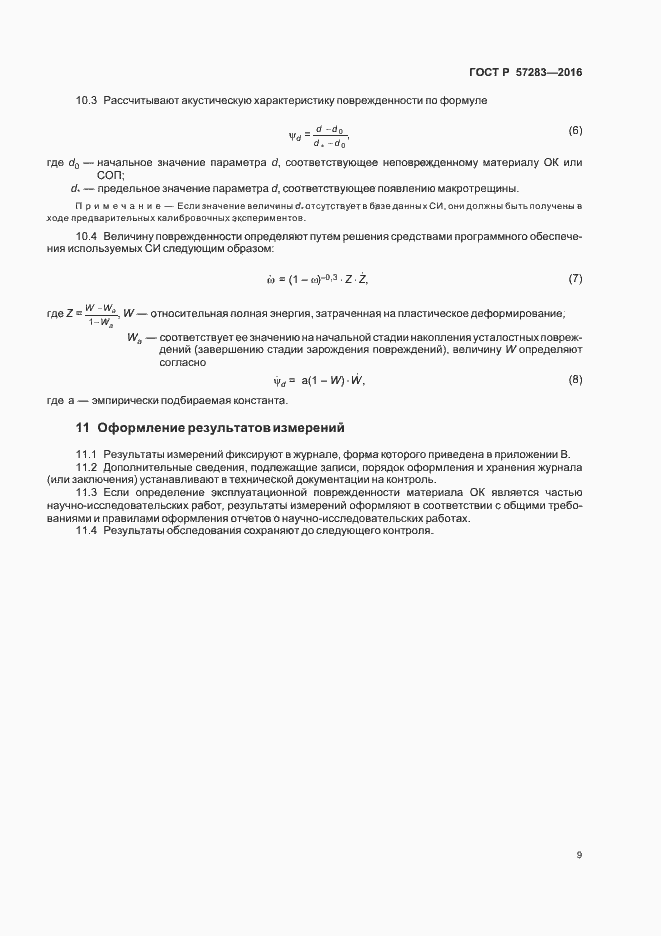 Страница 13 ГОСТ Р 57283-2016