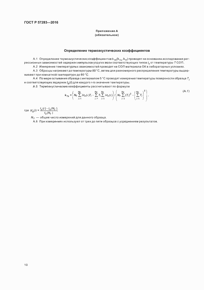 Страница 14 ГОСТ Р 57283-2016