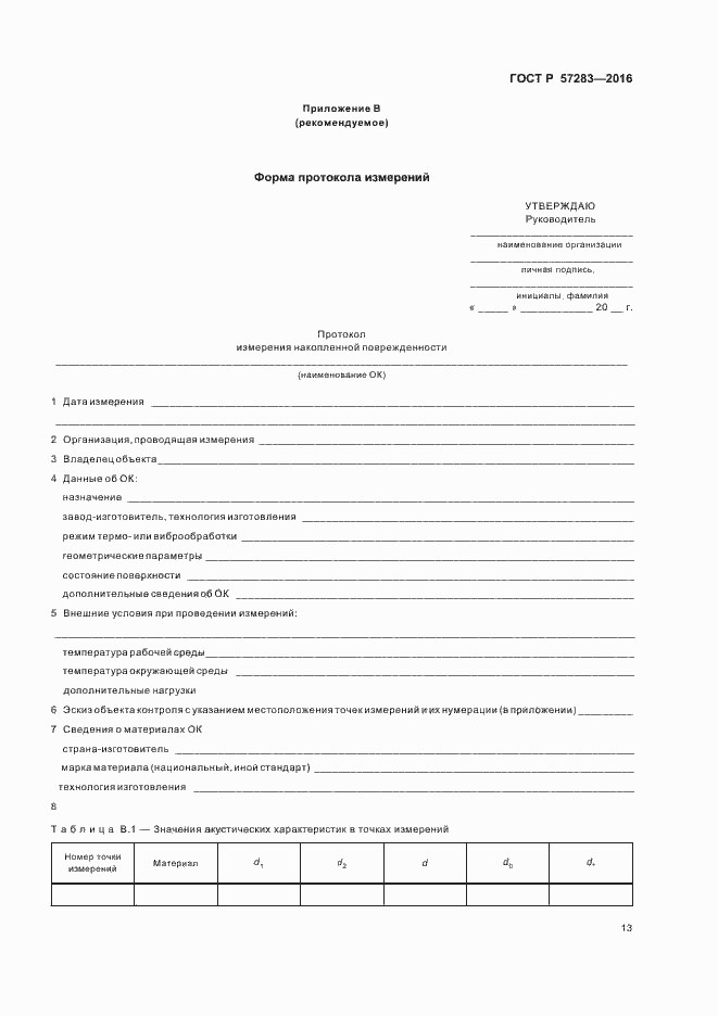 Страница 17 ГОСТ Р 57283-2016