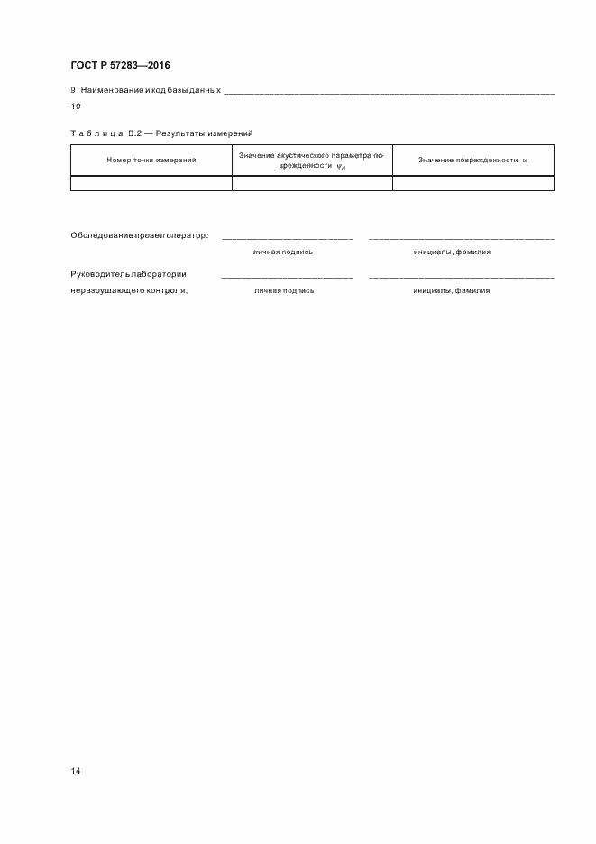 Страница 18 ГОСТ Р 57283-2016