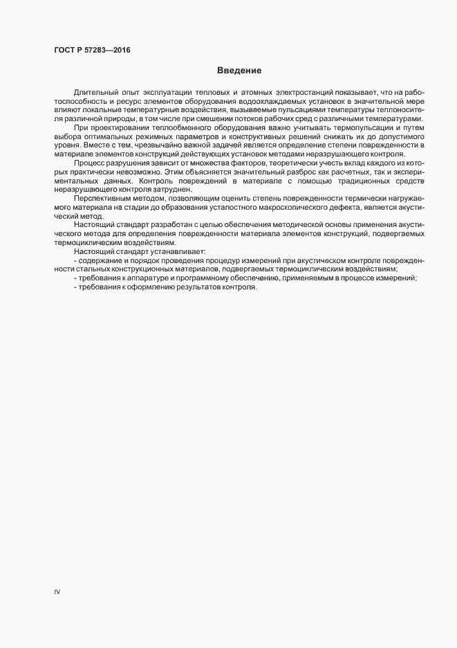 Страница 4 ГОСТ Р 57283-2016