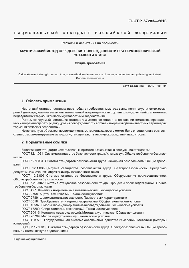 Страница 5 ГОСТ Р 57283-2016