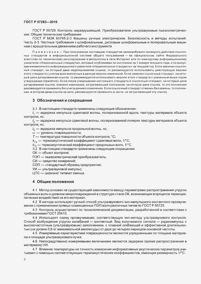 Страница 6 ГОСТ Р 57283-2016