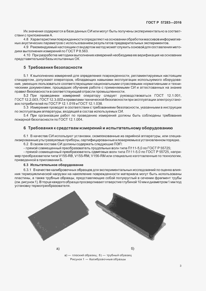Страница 7 ГОСТ Р 57283-2016