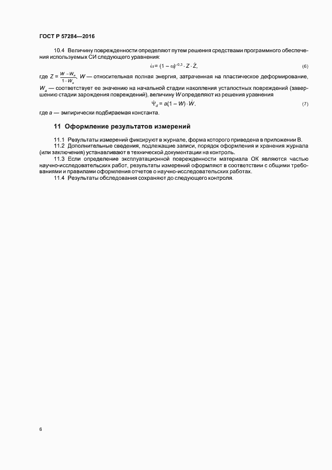 Страница 10 ГОСТ Р 57284-2016