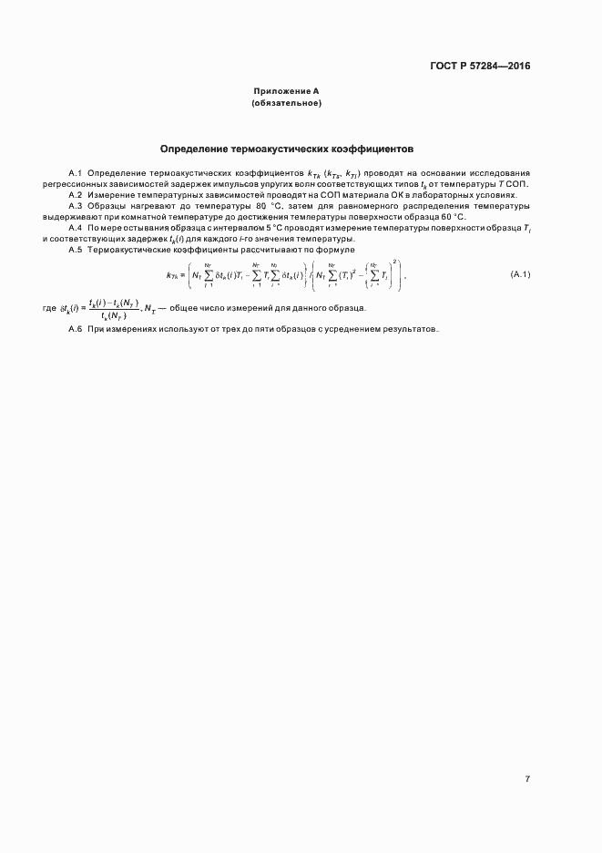 Страница 11 ГОСТ Р 57284-2016