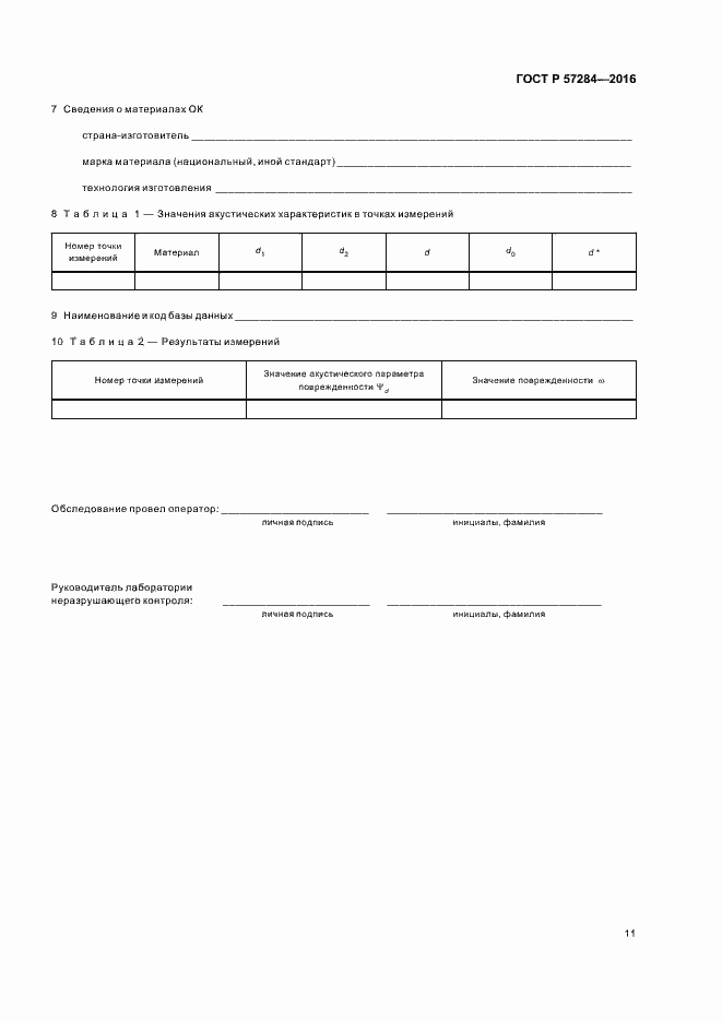 Страница 15 ГОСТ Р 57284-2016