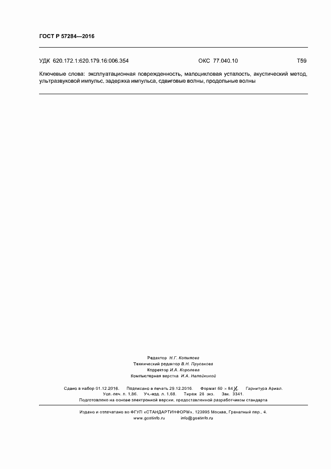 Страница 16 ГОСТ Р 57284-2016