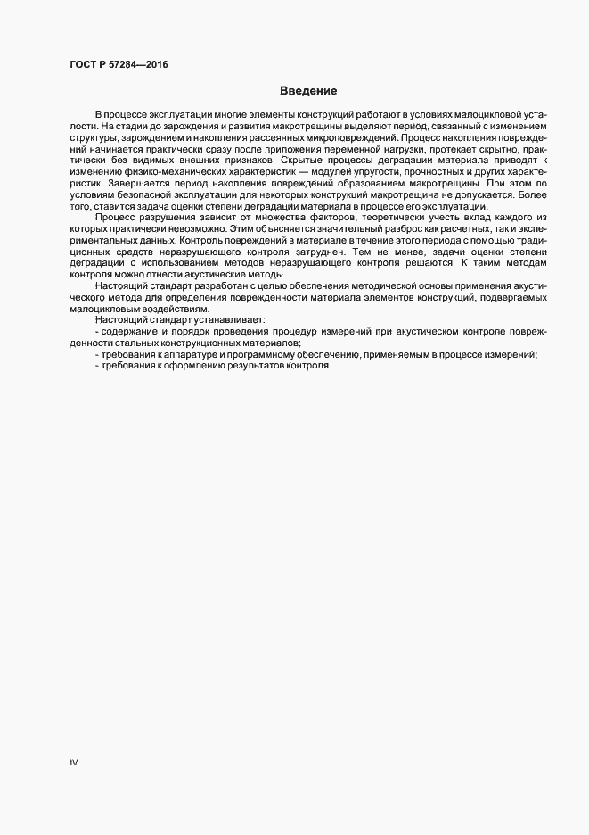Страница 4 ГОСТ Р 57284-2016