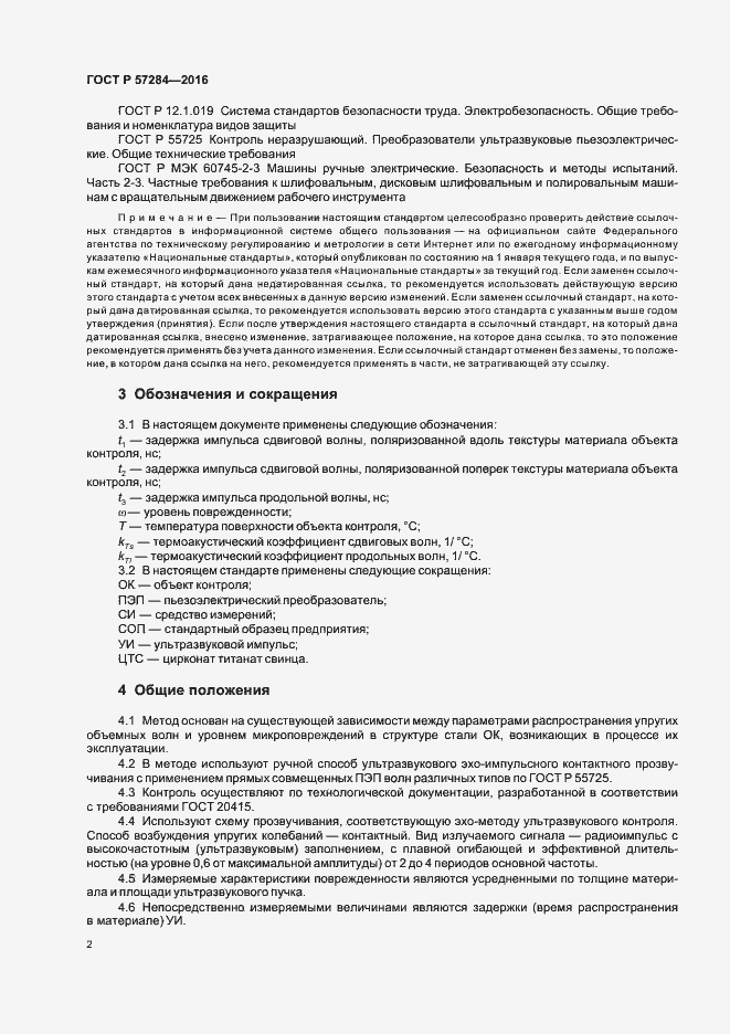 Страница 6 ГОСТ Р 57284-2016