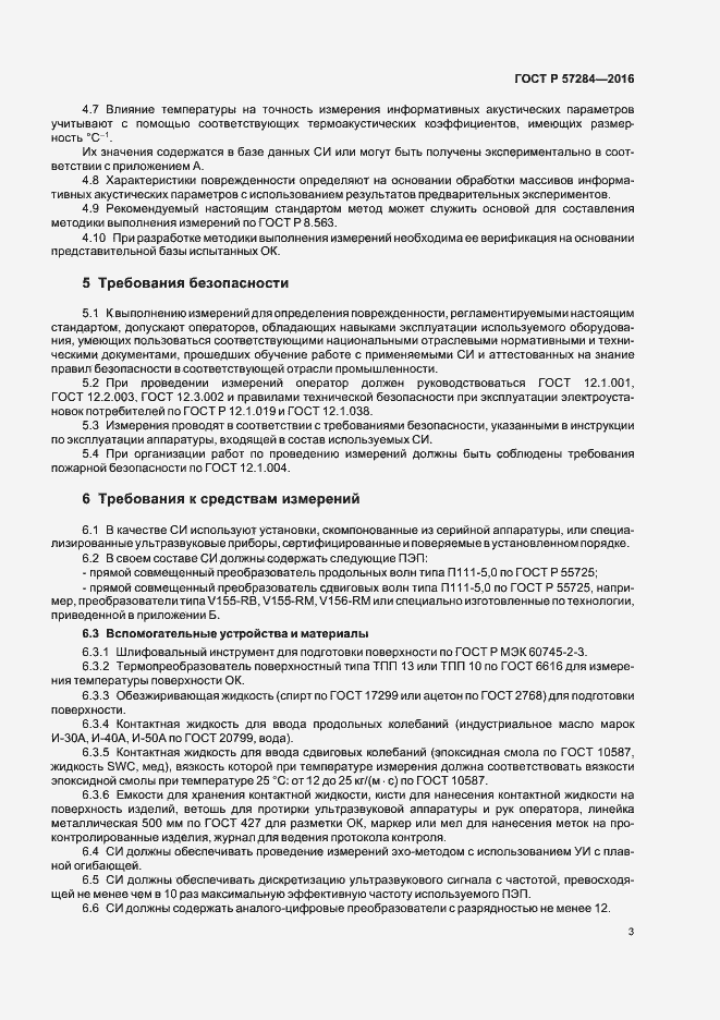 Страница 7 ГОСТ Р 57284-2016