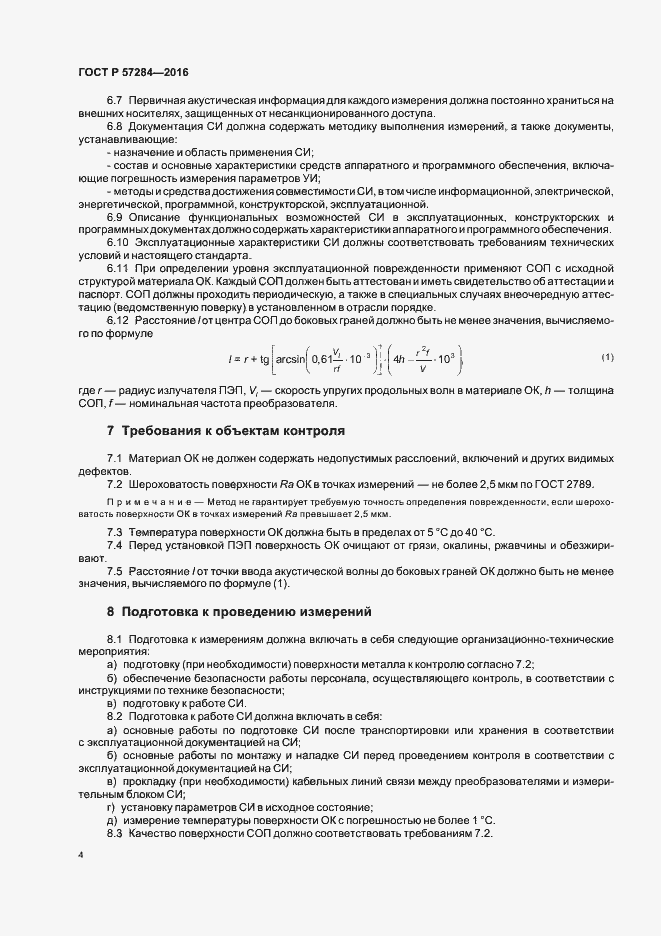 Страница 8 ГОСТ Р 57284-2016