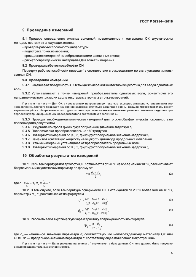 Страница 9 ГОСТ Р 57284-2016