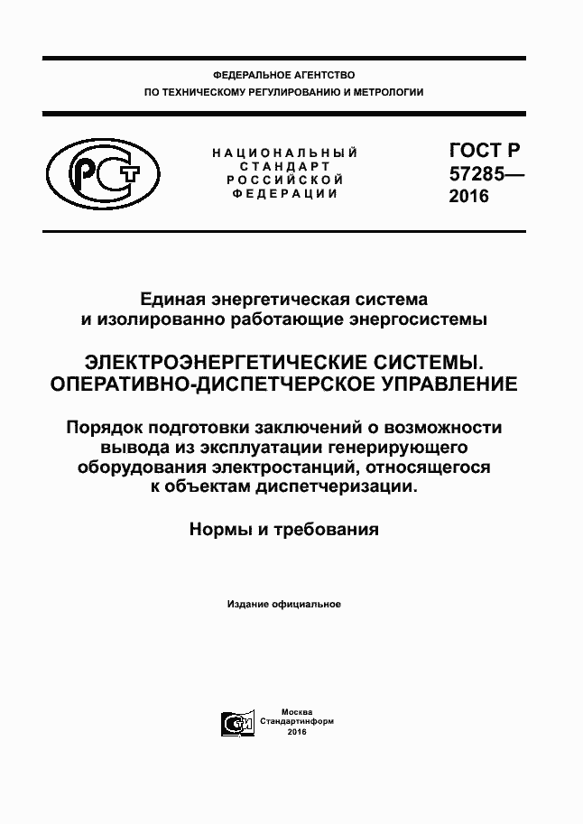 Страница 1 ГОСТ Р 57285-2016