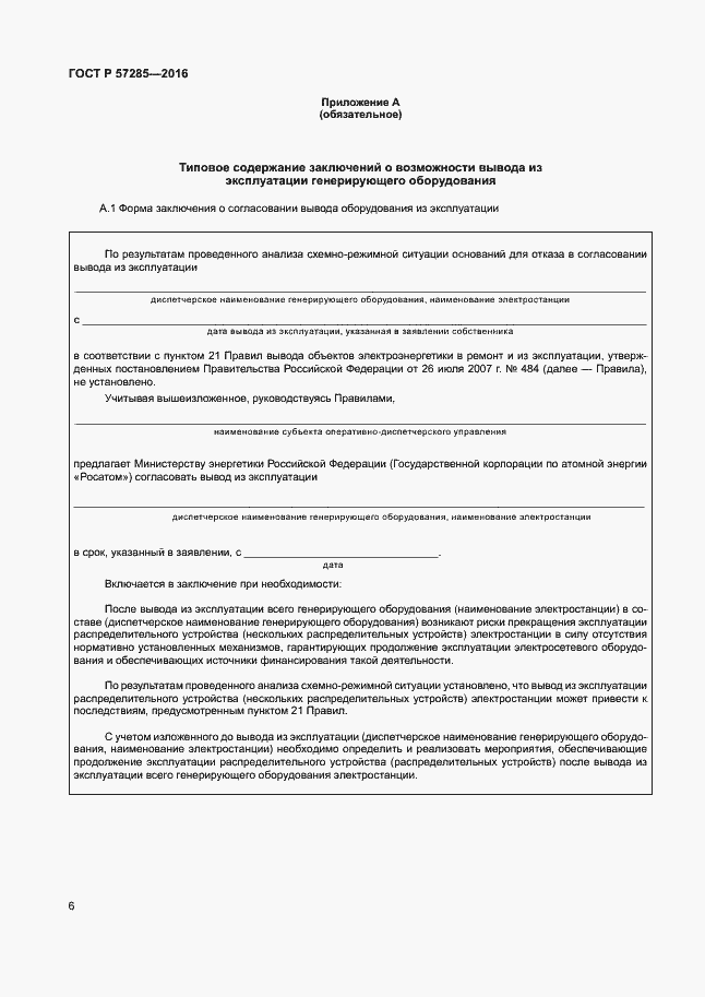 Страница 10 ГОСТ Р 57285-2016