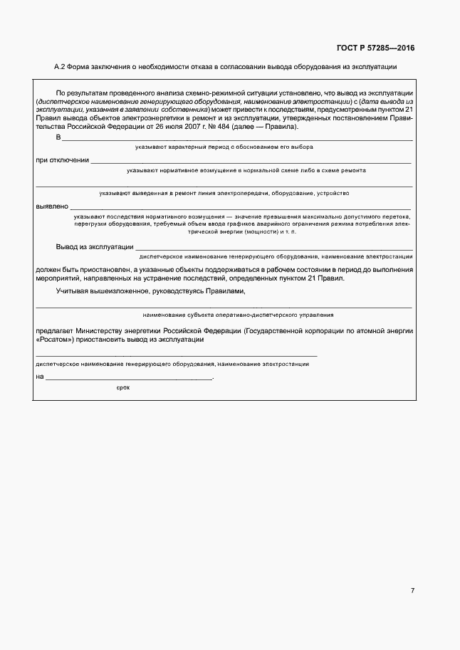 Страница 11 ГОСТ Р 57285-2016