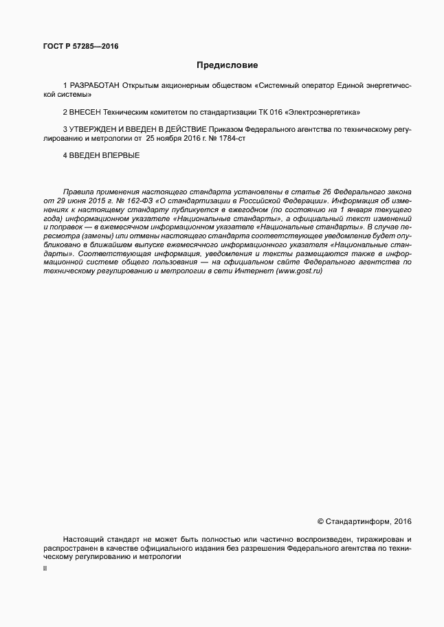 Страница 2 ГОСТ Р 57285-2016