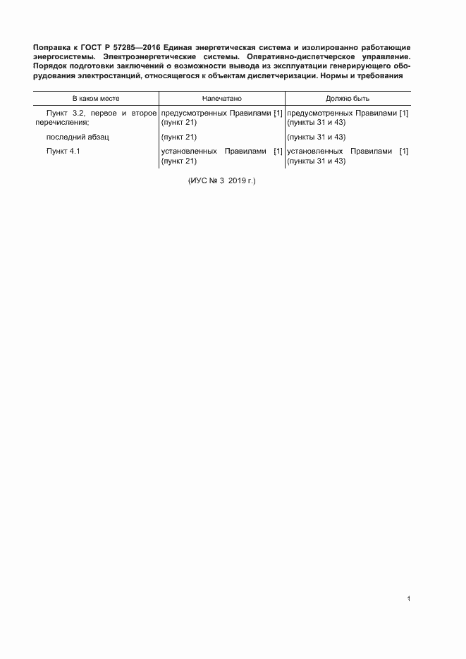Страница 3 ГОСТ Р 57285-2016