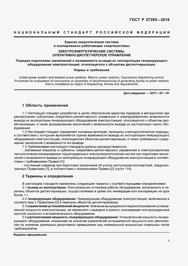 Страница 5 ГОСТ Р 57285-2016