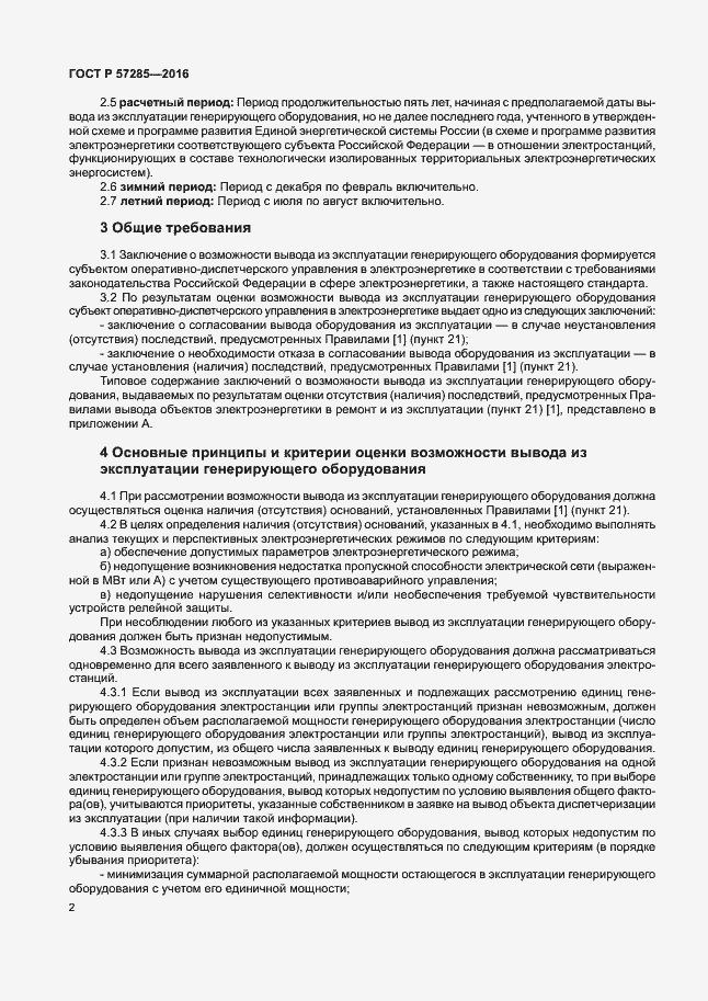 Страница 6 ГОСТ Р 57285-2016