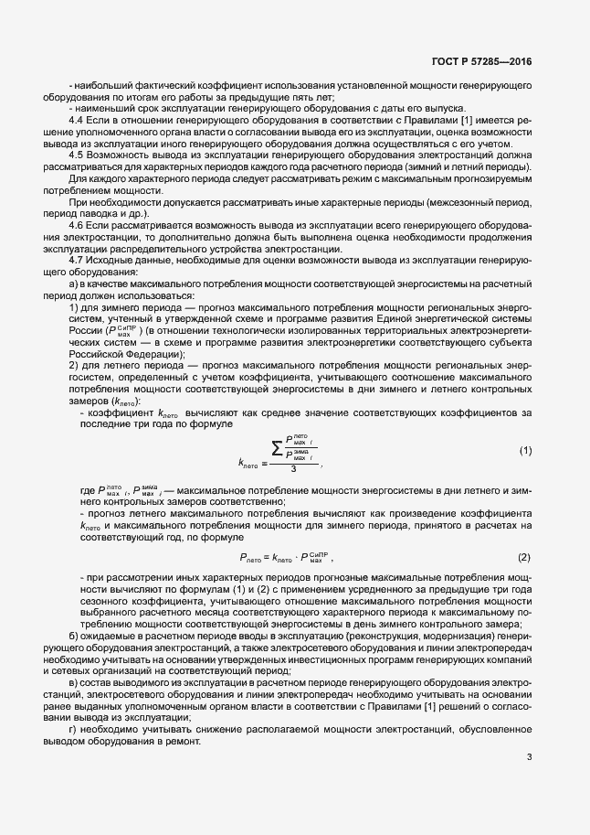 Страница 7 ГОСТ Р 57285-2016