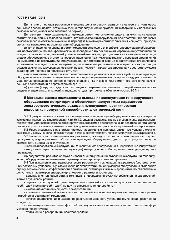 Страница 8 ГОСТ Р 57285-2016