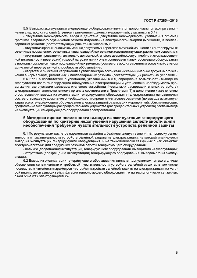 Страница 9 ГОСТ Р 57285-2016