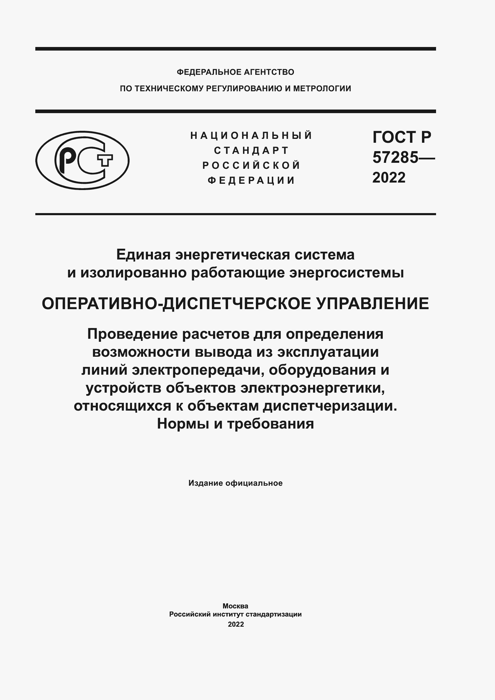 Страница 1 ГОСТ Р 57285-2022