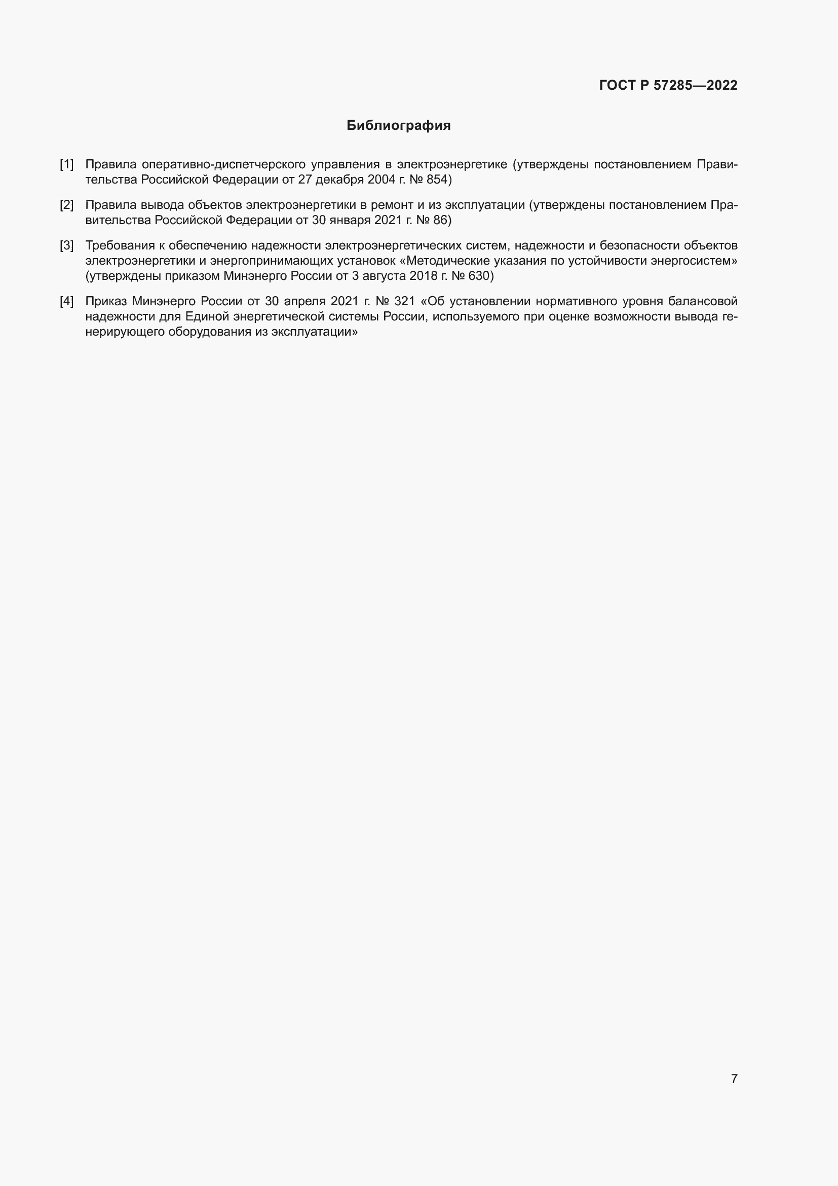 Страница 11 ГОСТ Р 57285-2022