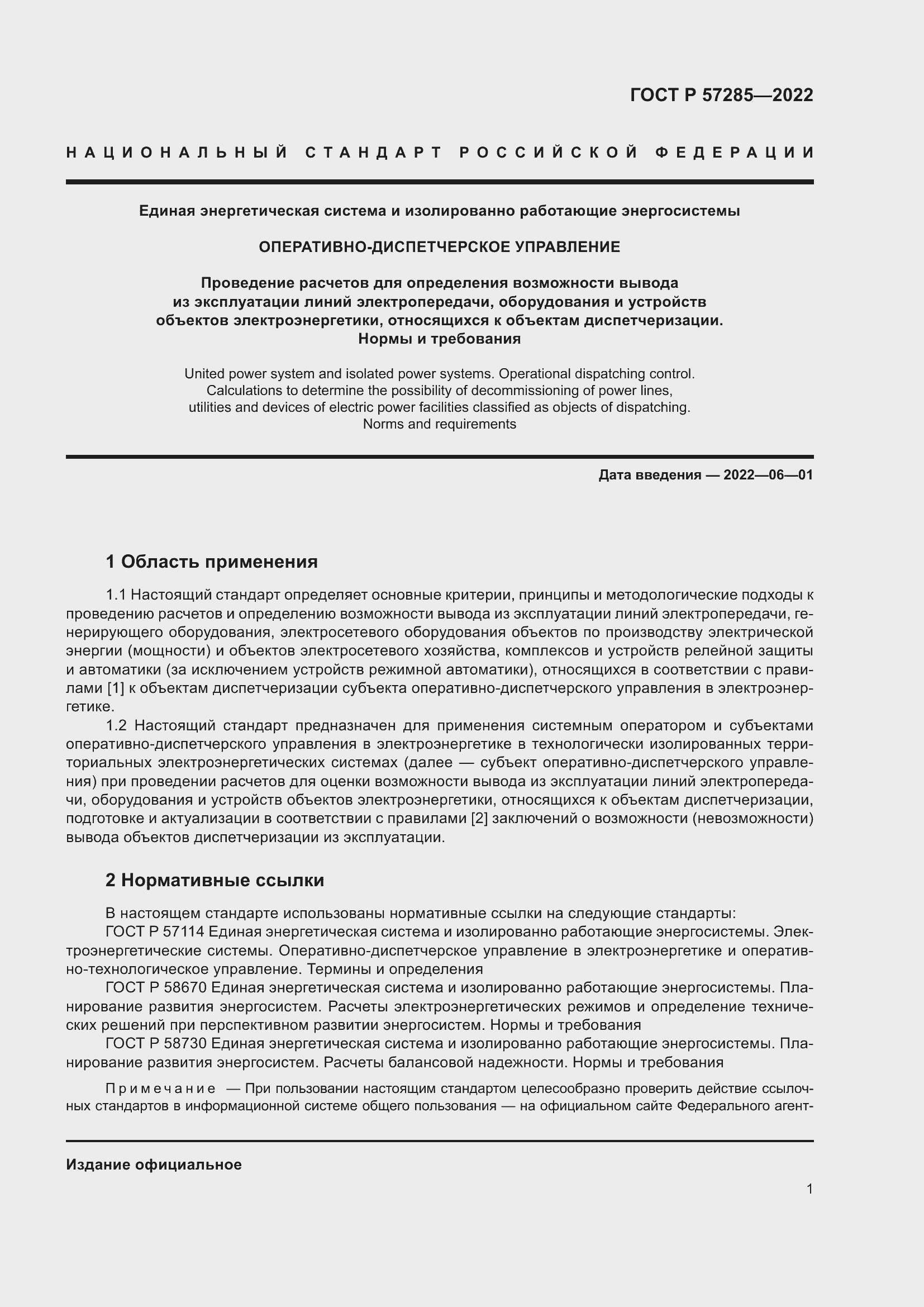 Страница 5 ГОСТ Р 57285-2022