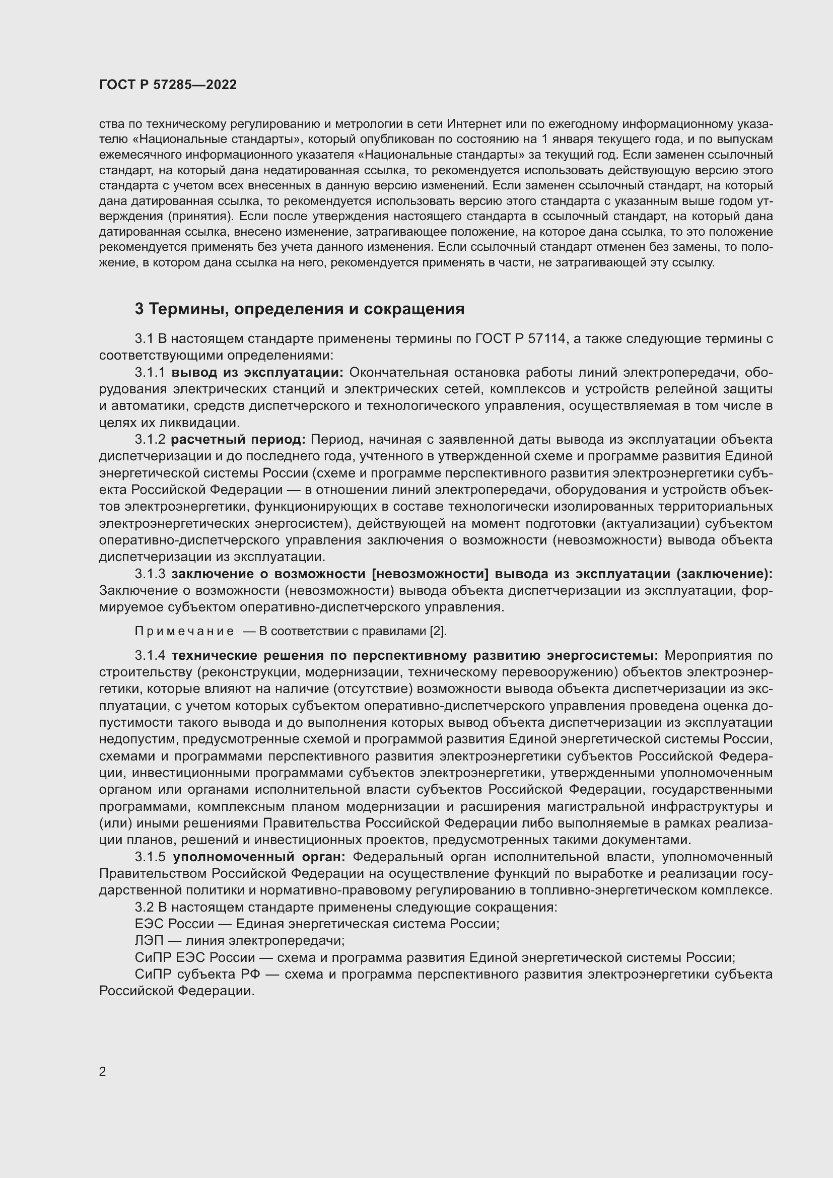 Страница 6 ГОСТ Р 57285-2022