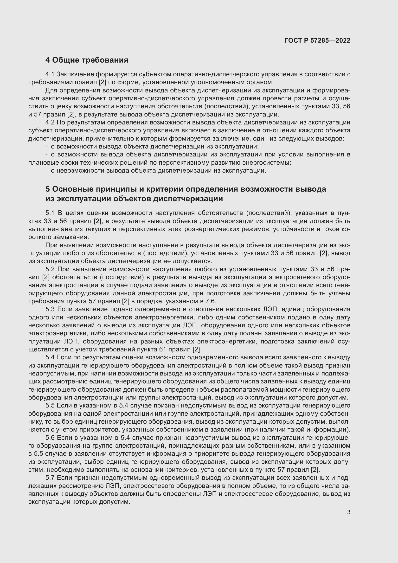 Страница 7 ГОСТ Р 57285-2022