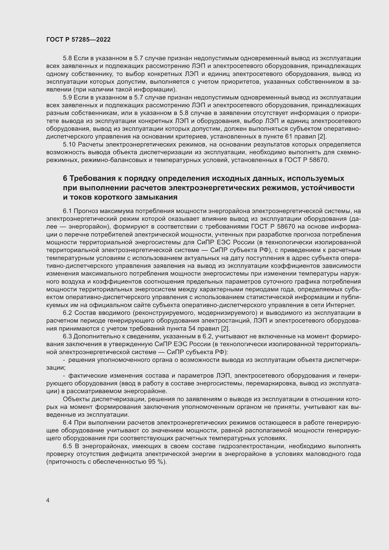 Страница 8 ГОСТ Р 57285-2022