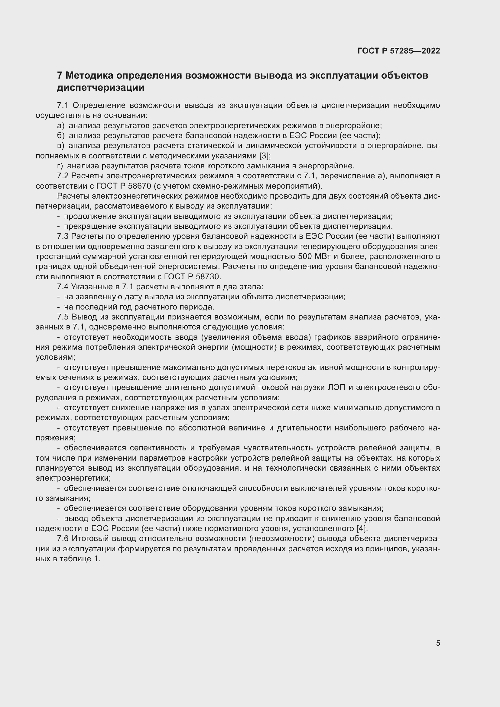 Страница 9 ГОСТ Р 57285-2022