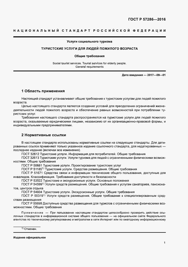 Страница 4 ГОСТ Р 57286-2016