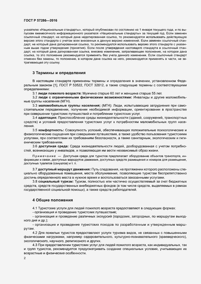 Страница 5 ГОСТ Р 57286-2016