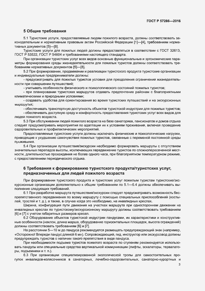 Страница 6 ГОСТ Р 57286-2016