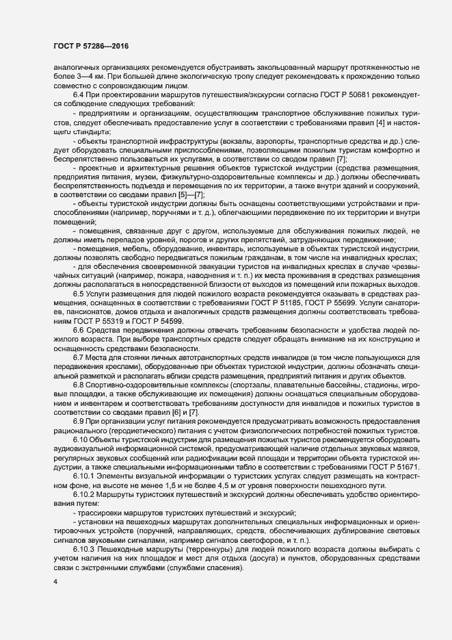 Страница 7 ГОСТ Р 57286-2016