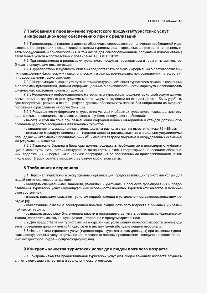 Страница 8 ГОСТ Р 57286-2016