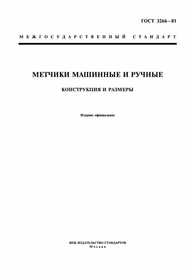 Страница 1 ГОСТ 3266-81