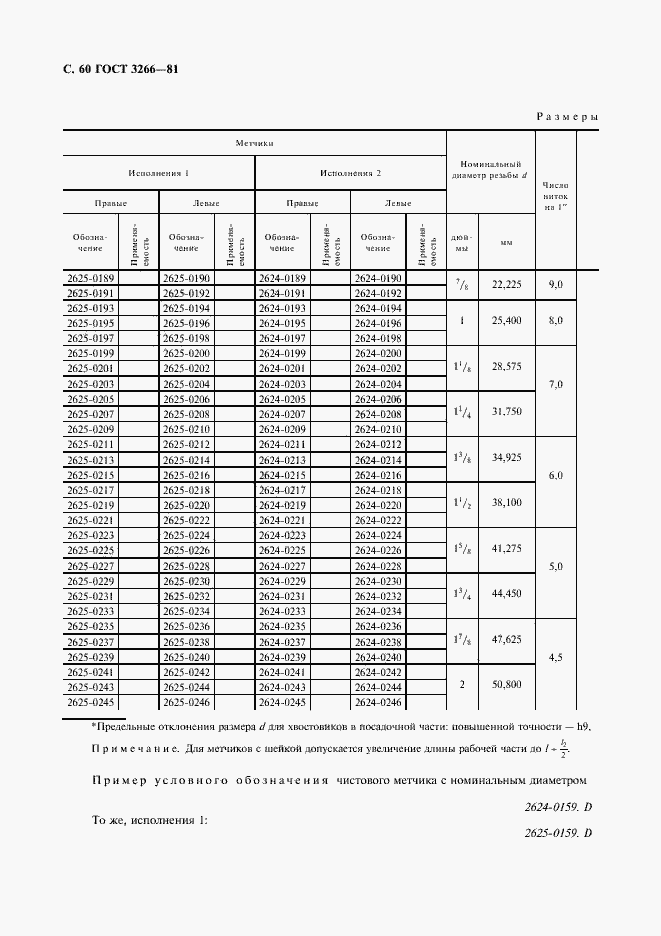 Страница 64 ГОСТ 3266-81