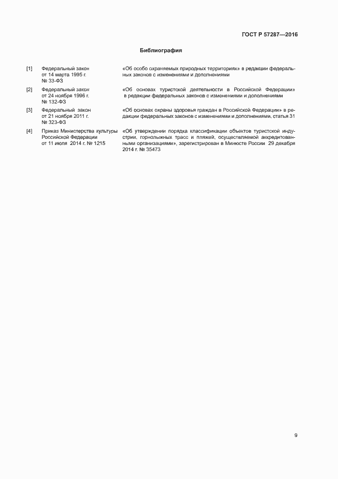 Страница 12 ГОСТ Р 57287-2016